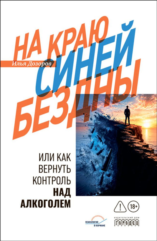 На краю Синей Бездны или как вернуть контроль над алкоголем, Илья Дроздов, 2026