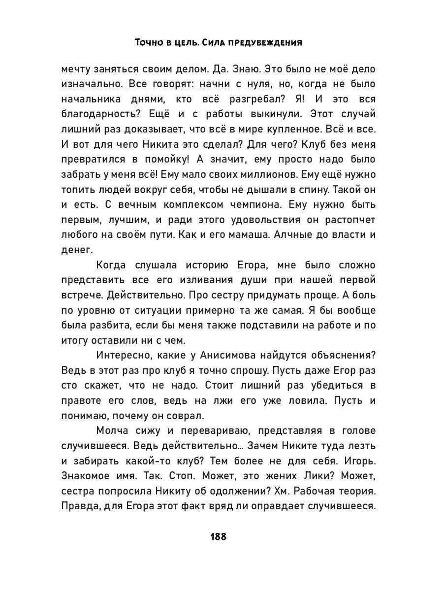 Точно в цель. Сила предубеждения