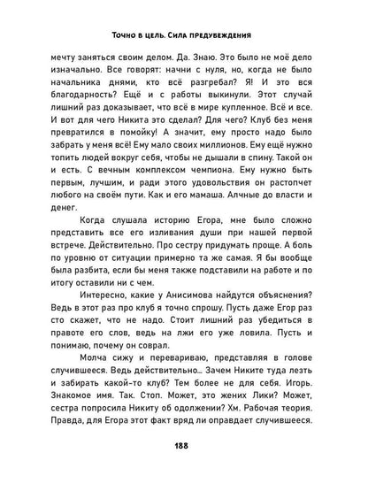 Точно в цель. Сила предубеждения