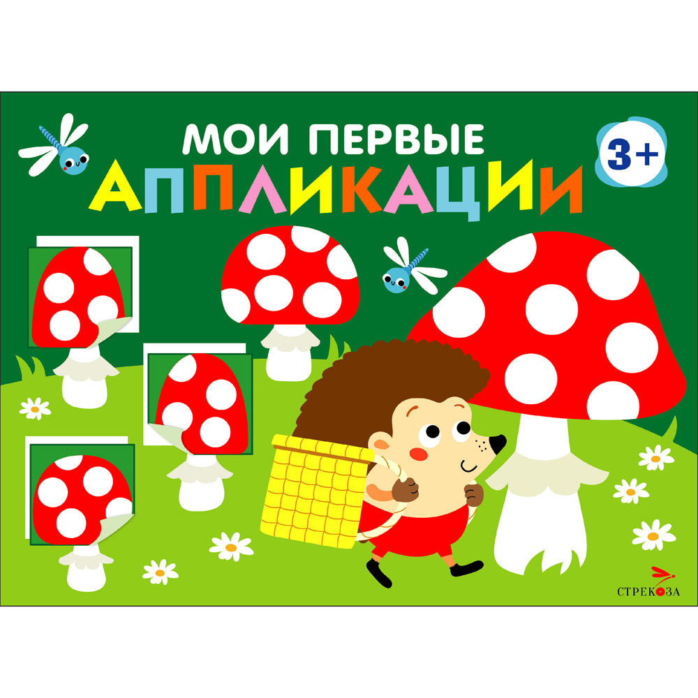 Мои первые аппликации. ПЕРВОЕ ТВОРЧЕСТВО 3+. Выпуск 19. Мухоморы и ёжики