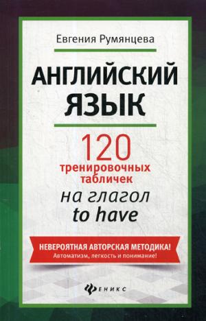 Английский язык:120 тренир.табличек на to have