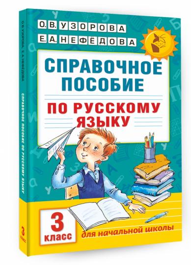 Справочное пособие по русскому языку. 3 класс