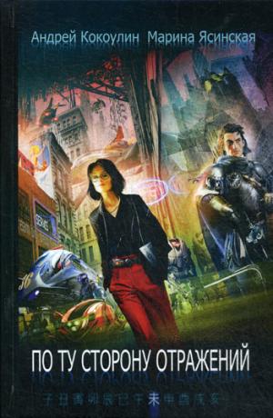 По ту сторону отражений: сборник рассказов. Кн. 2. Кокоулин А.А., Ясинская М.Л.