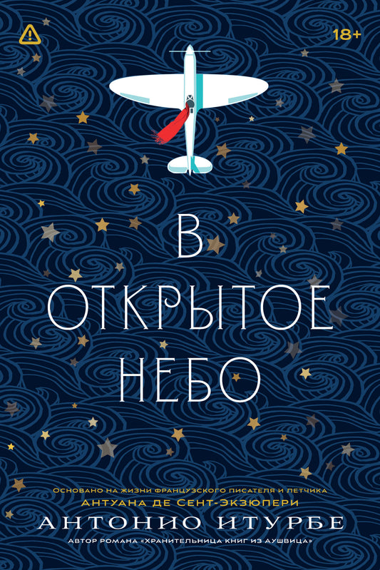 В открытое небо [основано на жизни писателя и летчика Антуана де Сент-Экзюпери]