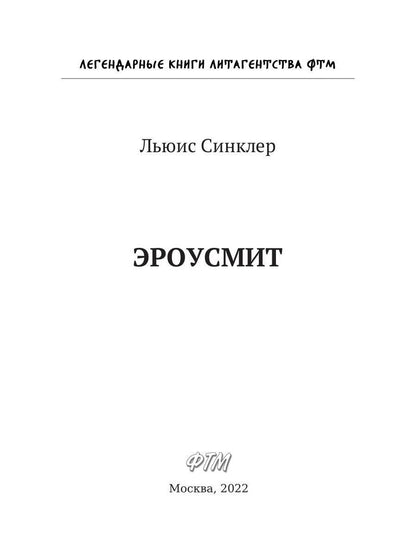 Эроусмит: роман