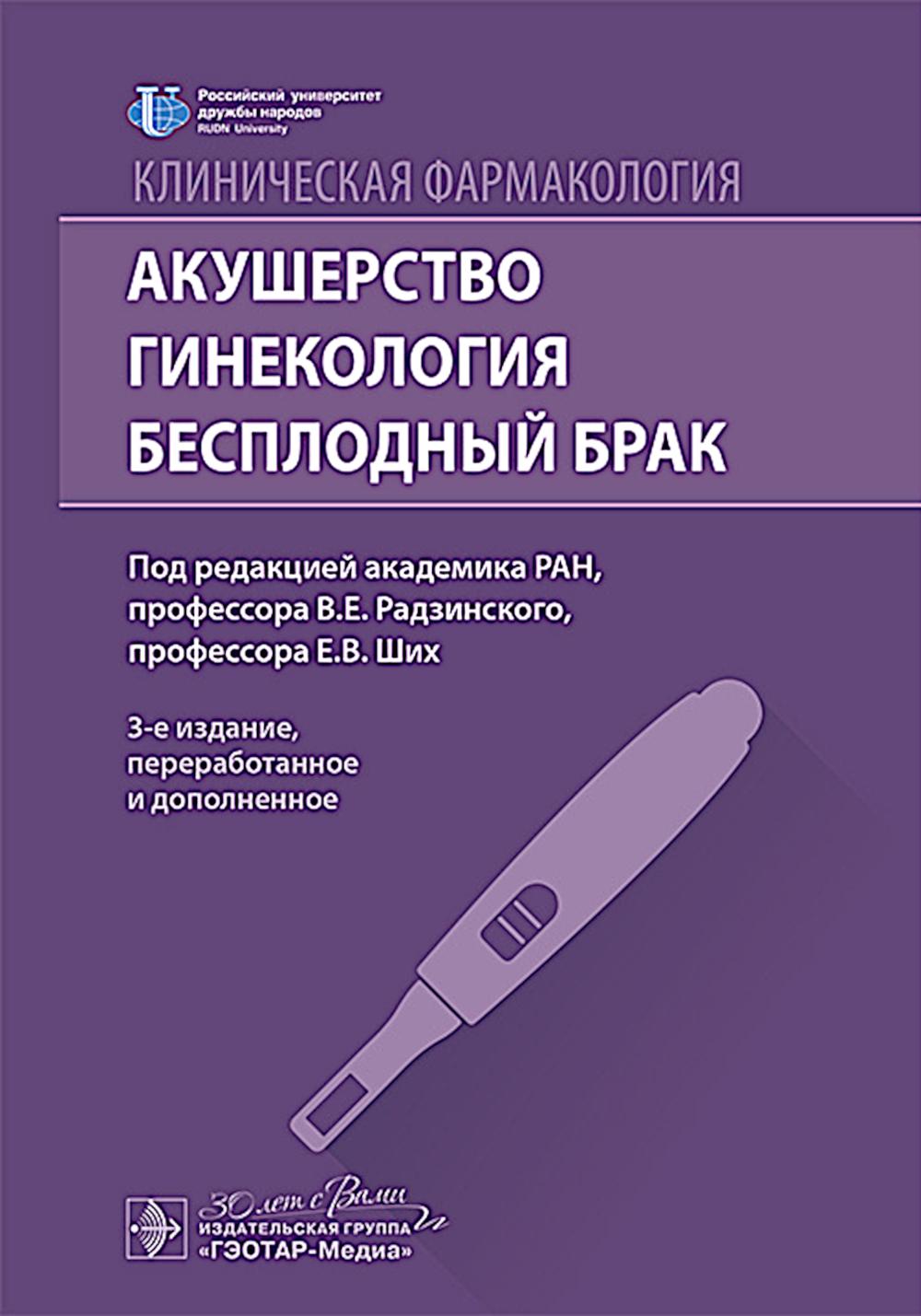 Клиническая фармакология. Акушерство. Гинекология. Бесплодный брак / под ред. В. Е. Радзинского, Е. В. Ших. — 3-е изд., перераб. и доп. — Москва : ГЭОТАР-Медиа, 2025. — 560 с. ил.