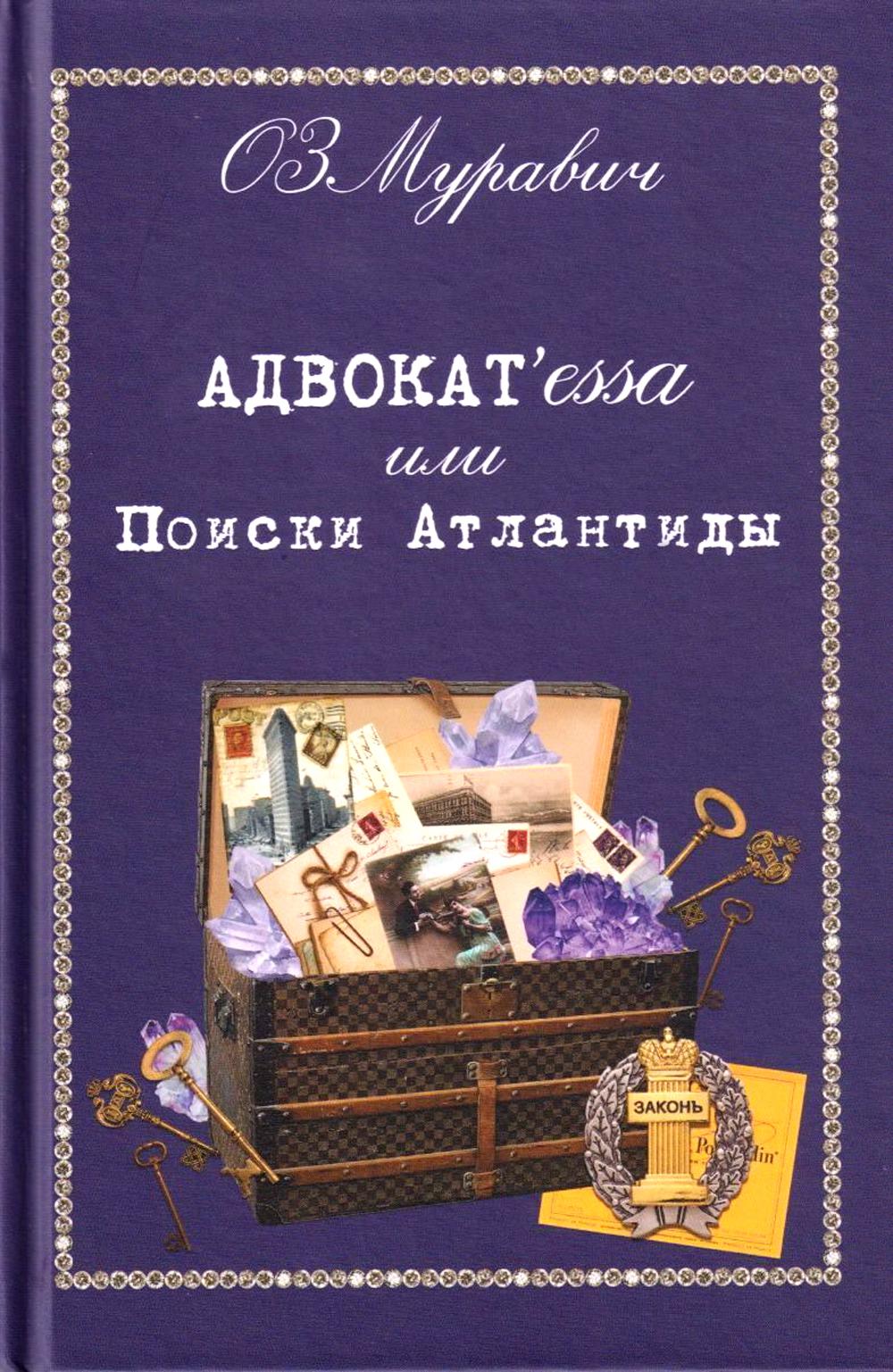 Адвокат'essa или Поиски Атлантиды. Роман.