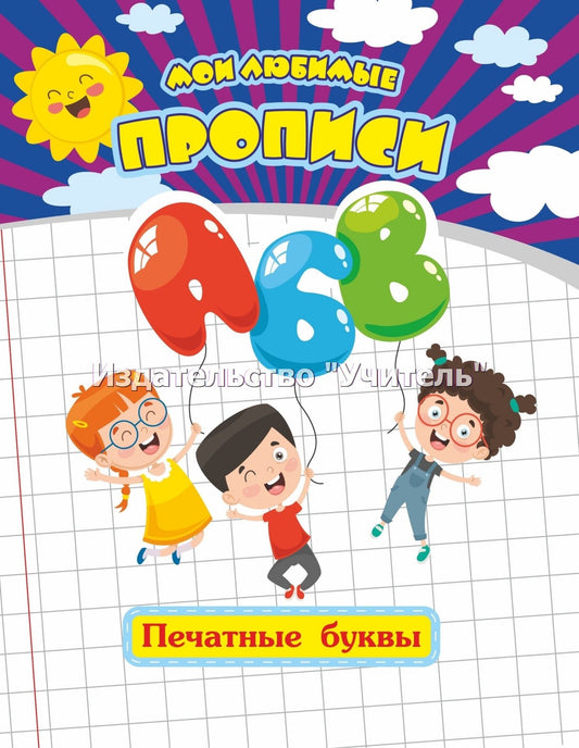 Мои любимые прописи. Печатные буквы. 16 стр.