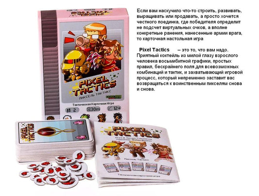 GaGa. Наст. игра "Пиксель Тактикс" арт.GG023 РРЦ 670 руб.
