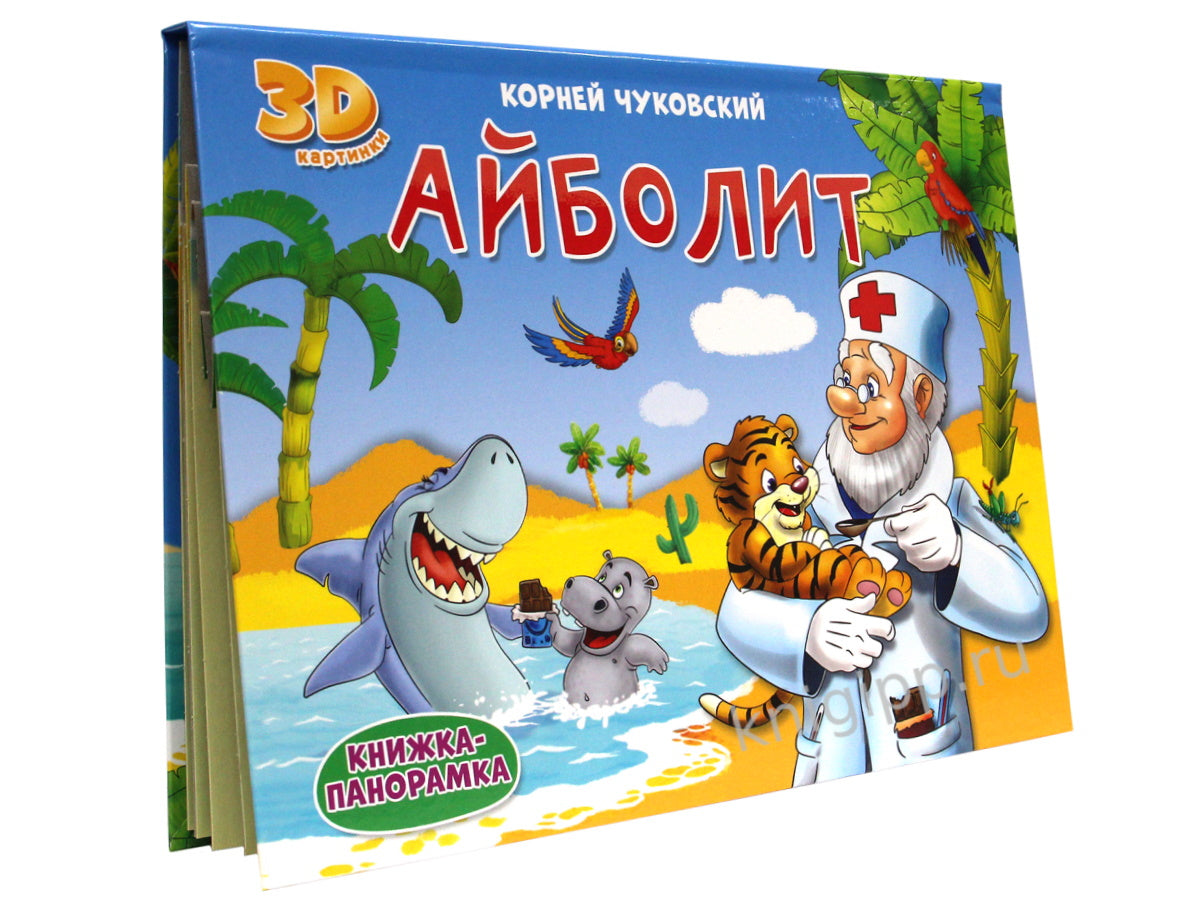 КНИЖКИ-ПАНОРАМКИ 4 разворота. АЙБОЛИТ