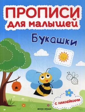 Букашки: книжка с накл.