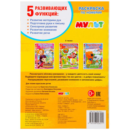 «УМКА». МУЛЬТМИКС. (РАСКРАСКА ПО НОМЕРАМ А5). ФОРМАТ: 145Х210 ММ. ОБЪЕМ: 16 СТР. в кор.50шт