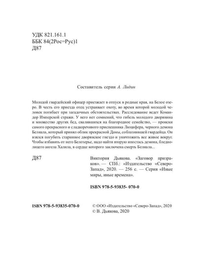 Заговор призраков