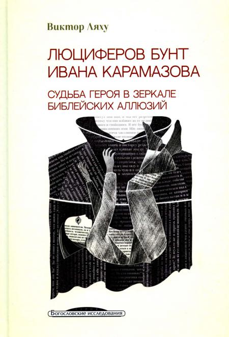 Люциферов бунт Ивана Карамазова. Судьба героя в зеркале библейских аллюзий. (3-е издание)