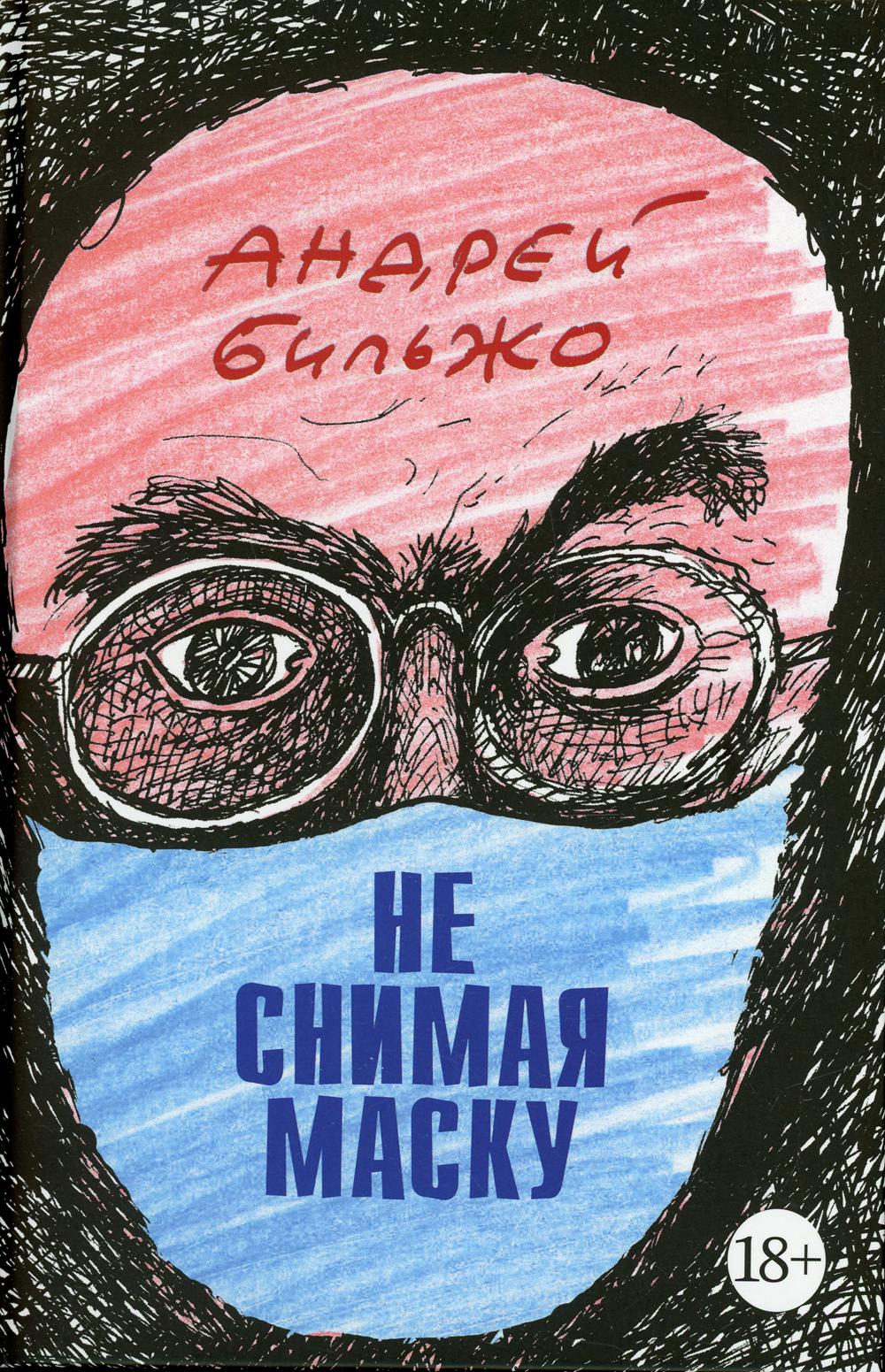 Не снимая маску