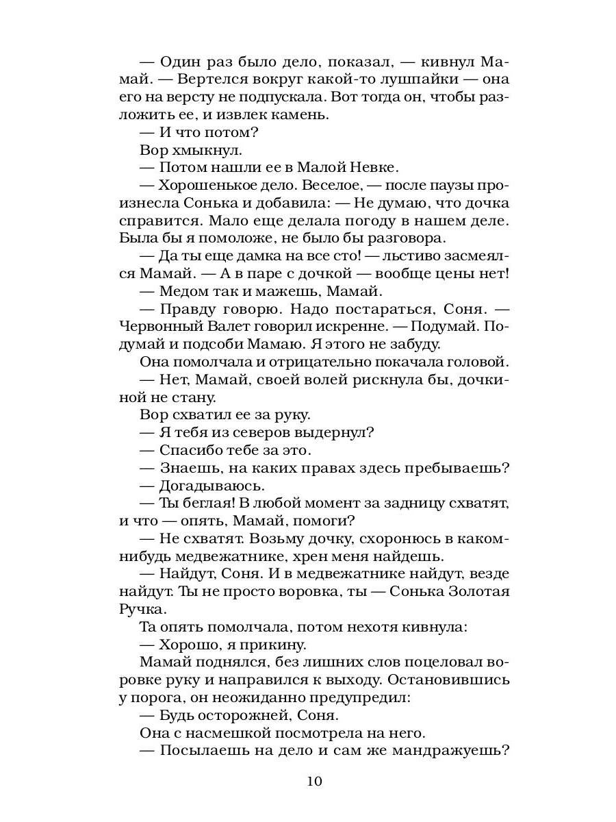 Сонька Золотая Ручка - 3. Продолжение легенды