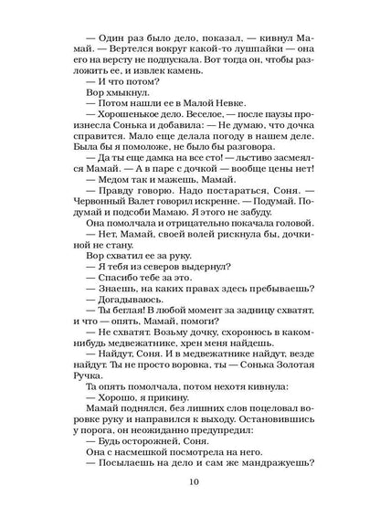 Сонька Золотая Ручка - 3. Продолжение легенды