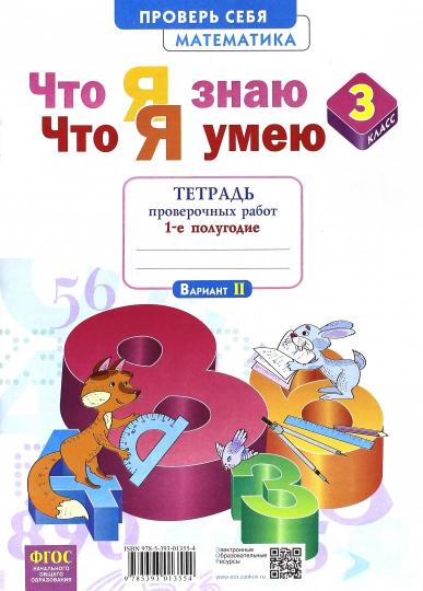 Математика 3кл ч1 [Тетр пров раб] Что я знаю.Что