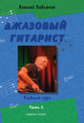 Джазовый гитарист: учебный курс: в 2 частях. Часть 2