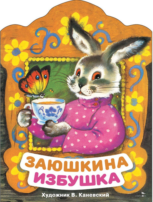 Семейные ценности. Книги нашего детства. Заюшкина избушка