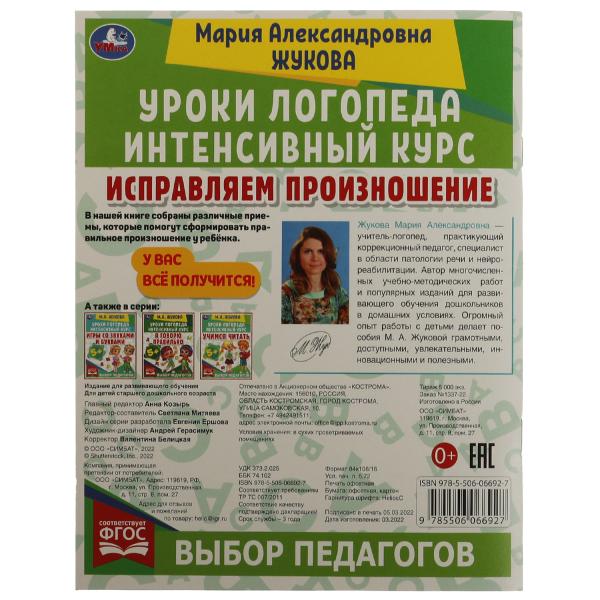 Исправляем произношение. Уроки логопеда. Интенсивный курс. М.А.Жукова. 64 стр. Умка в кор.15шт