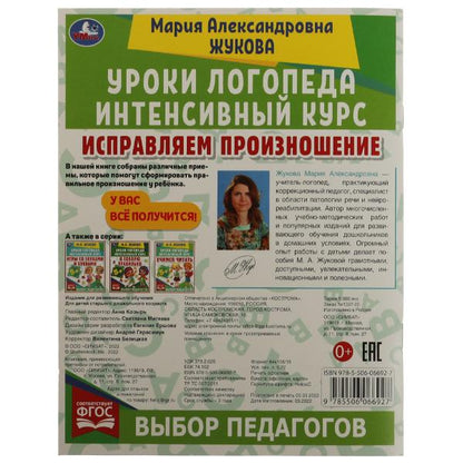 Исправляем произношение. Уроки логопеда. Интенсивный курс. М.А.Жукова. 64 стр. Умка в кор.15шт