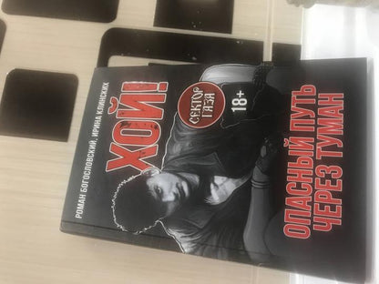 Хой. Опасный путь через туман