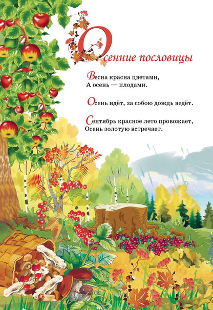 Времена года. Когда приходит осень... ; Времена года. Когда приходит осень...