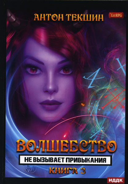 Волшебство не вызывает привыкания. Кн. 3