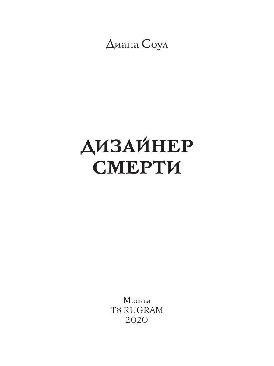 Дизайнер Смерти