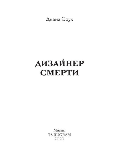 Дизайнер Смерти