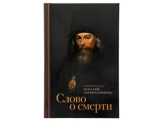 Слово о смерти