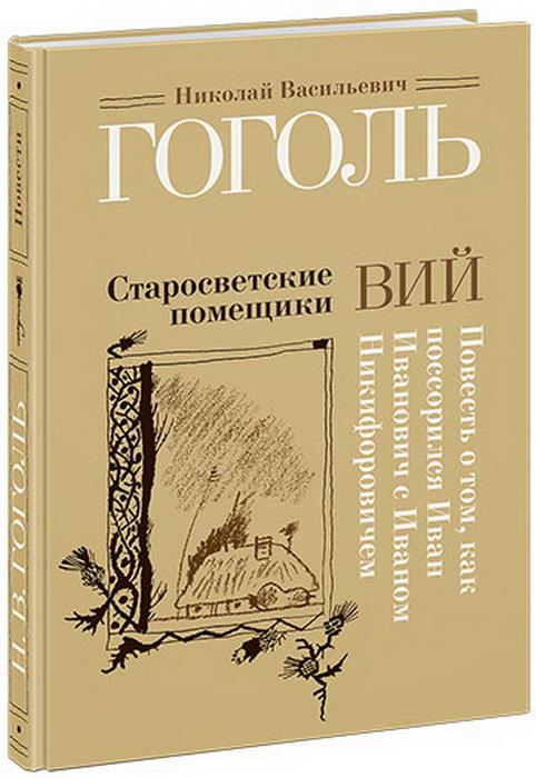 Старосветские помещики. Вий. Повесть о том, как поссорился Иван Иванович с Иваном Никифоровичем : [сборник] / Н. В. Гоголь ; ил. С. В. Любаева. — М. : Нигма, 2018. — 224 с. : ил.