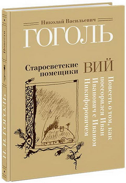 Старосветские помещики. Вий. Повесть о том, как поссорился Иван Иванович с Иваном Никифоровичем : [сборник] / Н. В. Гоголь ; ил. С. В. Любаева. — М. : Нигма, 2018. — 224 с. : ил.