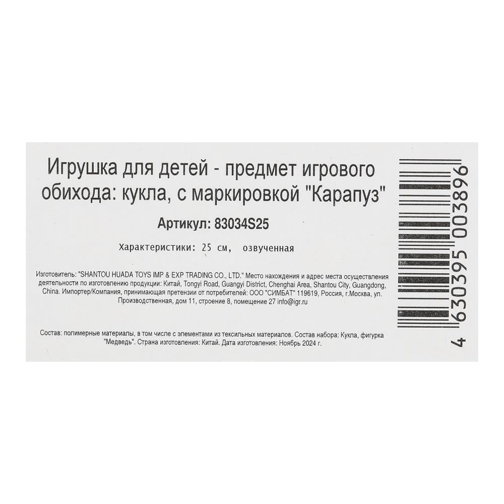 Кукла Маша и Медведь маша 25см, озвучка, медведь, кор КАРАПУЗ в кор.18шт