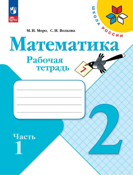 Моро. Математика. Рабочая тетрадь. 2 класс. В 2 частях. Часть 1/ к ФП 22/27