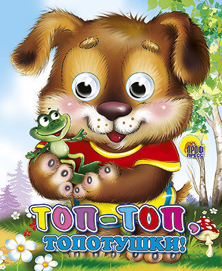 ГЛАЗКИ-МИНИ. ТОП-ТОП-ТОПОТУШКИ (ЩЕНОК)