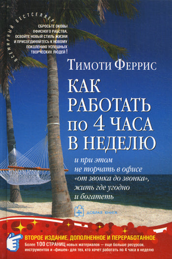 Как работать по 4 часа в неделю  ( 2-е издание)