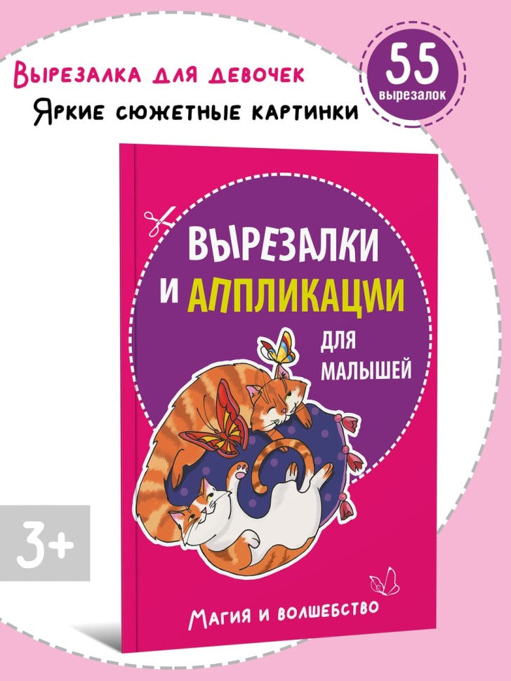 Вырезалки и аппликации для малышей. Магия и волшебство