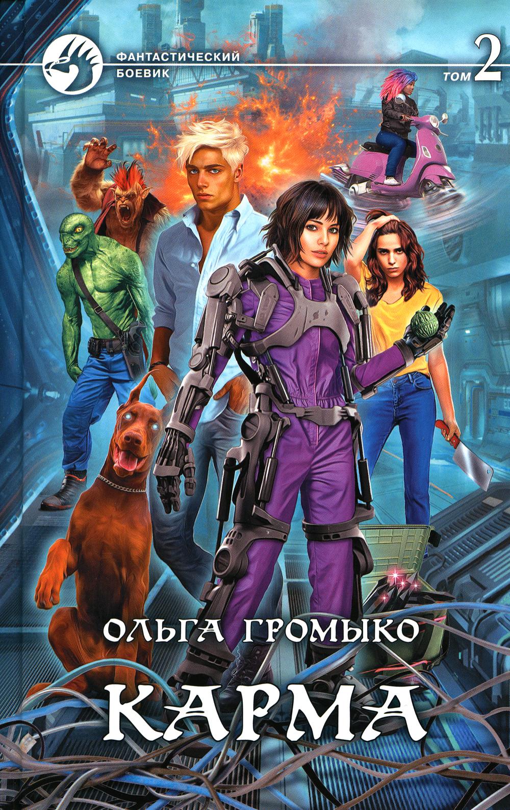 Карма. В 2 т. Т. 2: роман