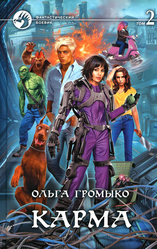 Карма. В 2 т. Т. 2: роман
