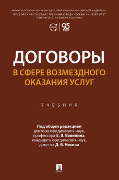 Договоры в сфере возмездного оказания услуг. Уч.-М.:Проспект,2026.