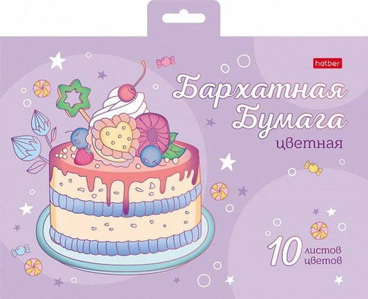 Набор цв. бумаги бархатной 10л 10 цв. А5ф Сладость в радость