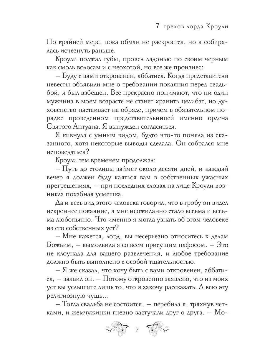 Рип.Соул 7 грехов лорда Кроули