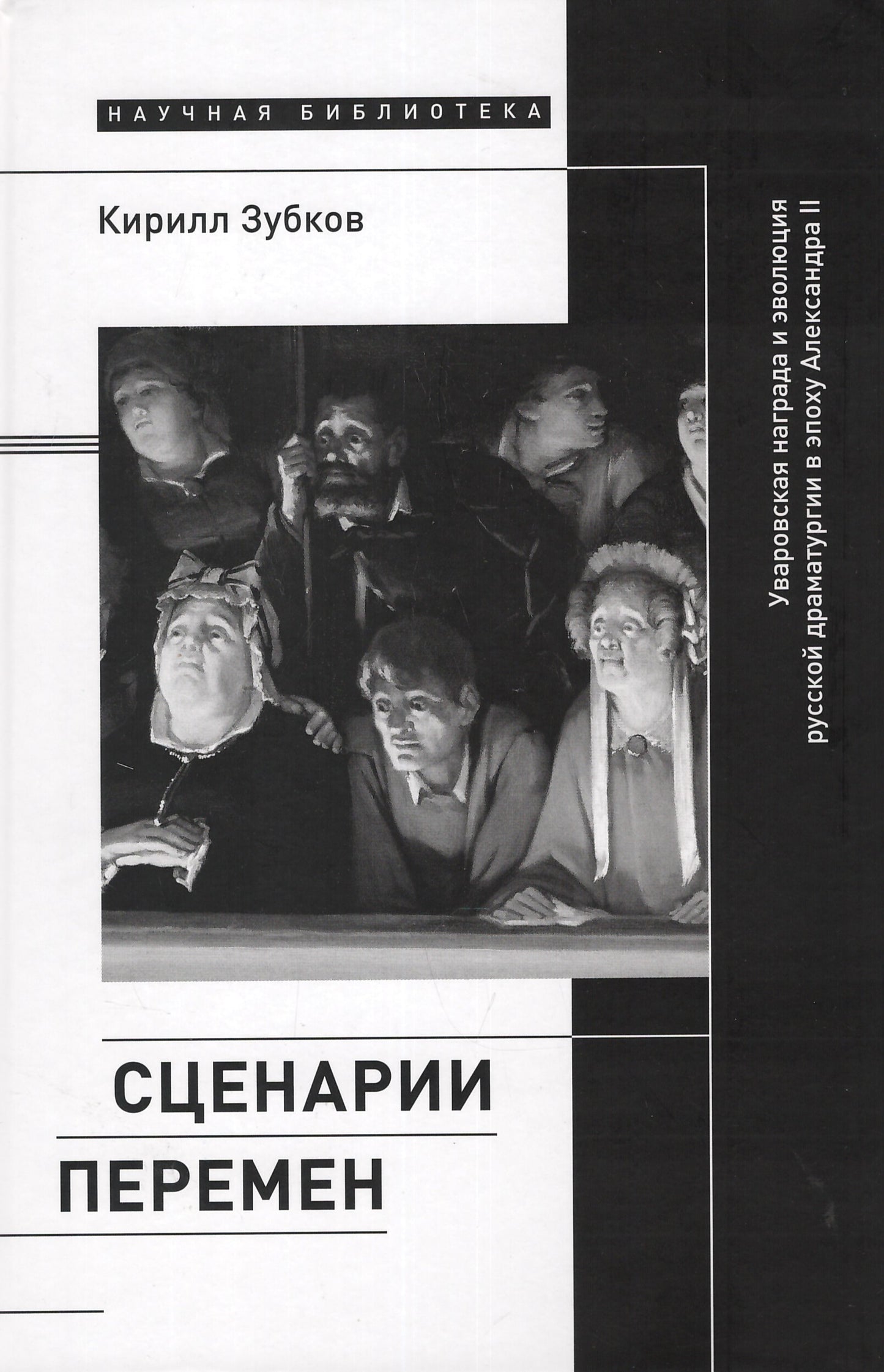 Сценарии перемен: Уваровская награда и эволюция русской драматургии в эпоху Александра II