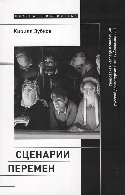 Сценарии перемен: Уваровская награда и эволюция русской драматургии в эпоху Александра II