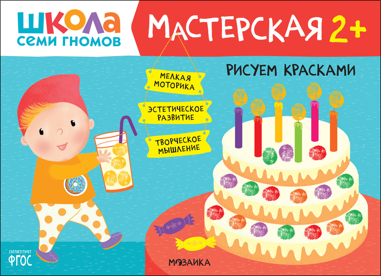 Школа Семи Гномов. Мастерская. Рисуем красками 2+