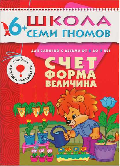 Школа Семи Гномов. Стартовый набор. 6+