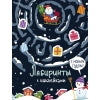 Лабиринты с наклейками. Здравствуй, Новый год!