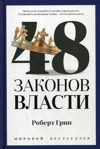 48 законов власти (полная версия). Грин Р.